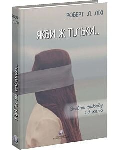 Фото - Якби ж тільки... Знайти свободу від жалю