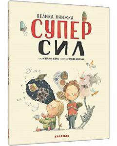Фото - Велика книжка суперсил