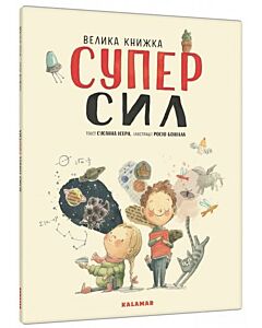 Фото - Велика книжка суперсил