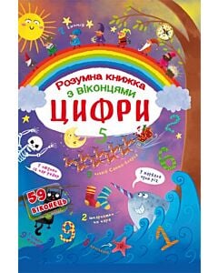 Фото - Цифри. Розумна книжка з віконцями