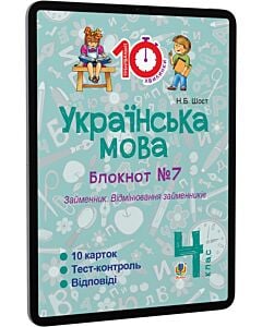 Фото - E-book: Українська мова. 4 клас. Блокнот №7. Займенник. Відмінювання займенників