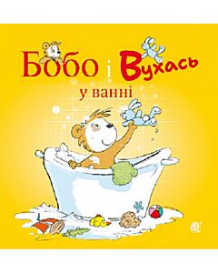 Фото - Бобо і Вухась у ванні