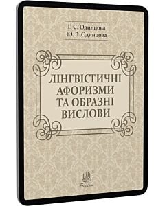Фото - E-book: Лінгвістичні афоризми та образні вислови