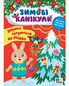 Фото - Зимові канікули. Звірята готуються до Різдва