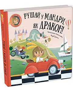 Фото - Рушай у мандри, як дракон!