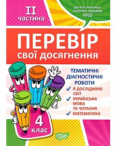 Фото - Перевір свої досягнення. 4 клас. ІІ частина