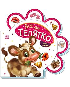 Фото - Все про телятко