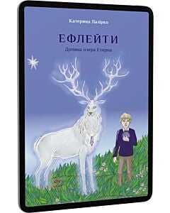Фото - E-book: Ефлейти. Долина озера Етерна