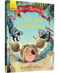 Фото - Веселі Роджерси та золото чудовиська