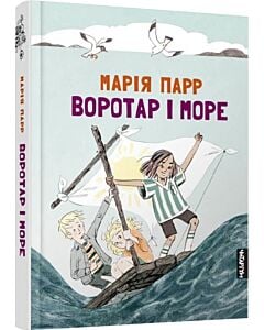 Фото - Воротар і море