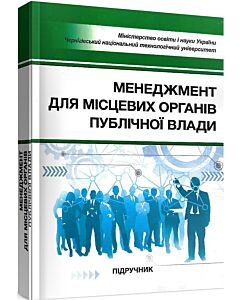 Фото - Менеджмент для місцевих органів публічної влади. Підручник