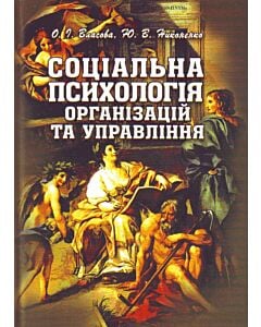 Фото - Соціальна психологія організацій та управління