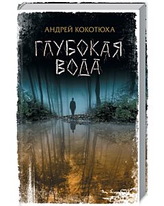 Фото - Глубокая вода