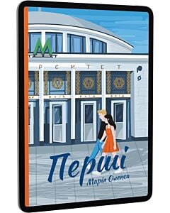 Фото - E-book: Перші