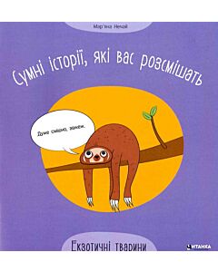 Фото - Сумні історії, які вас розсмішать. Екзотичні тварини
