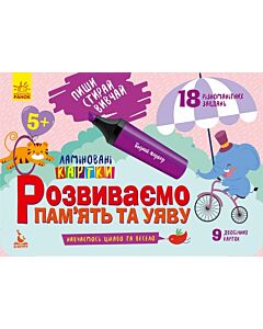 Фото - Розвиваємо пам'ять та увагу. 5+. Пиши. Стирай. Вивчай. Ламіновані картки