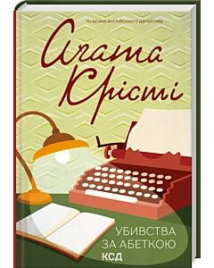 Фото - Убивства за абеткою