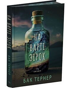 Фото - На варті зірок. Книга 1