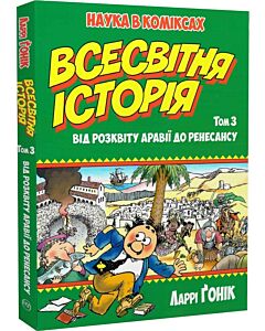 Фото - Наука в коміксах. Всесвітня історія. Том 3. Від розквіту Аравії до Ренесансу