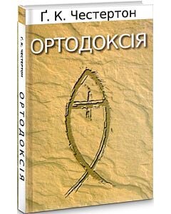 Фото - Ортодоксія