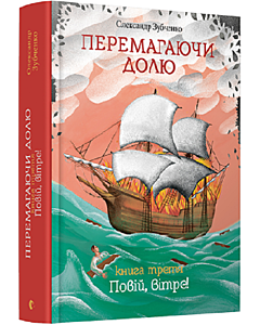 Фото - Перемагаючи долю. Книга третя. Повій, вітре!
