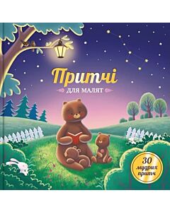 Фото - Притчі для малят