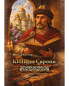 Фото - Київ до Європи. Шлях через століття і країни
