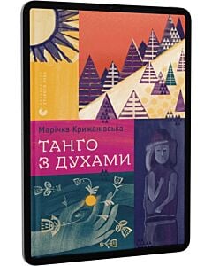 Фото - E-book: Танго з духами