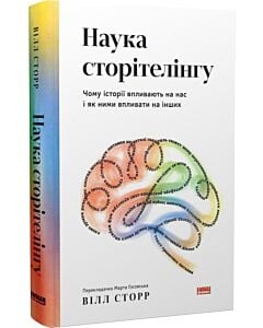 Фото - Наука сторітелінгу. Чому історії впливають на нас і як ними впливати на інших