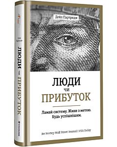 Фото - Люди чи прибуток. Ламай систему. Живи з метою. Будь успішнішим