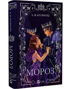 Фото - Мороз. Книга 1 (Мороз і нектар)