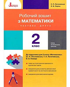 Фото - Робочий зошит з математики. 2 клас. Частина 2 (до підр. Логачевська С.П. та ін.)