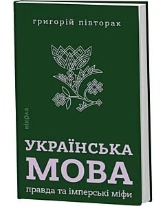 Фото - Українська мова: правда та імперські міфи