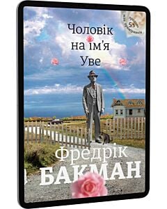 Фото - E-book: Чоловік на ім'я Уве