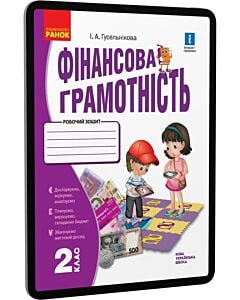 Фото - E-book: Фінансова грамотність. 2 клас. Робочий зошит
