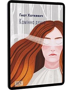 Фото - E-book: Камінна душа (Шкільна бібліотека української та світової літератури)