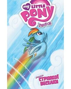 Фото - My Little Pony. Герої #2. Стрімка Веселка