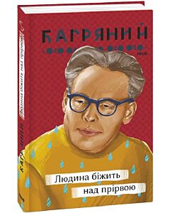 Фото - Людина біжить над прірвою (Рідне)