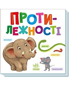 Фото - Розумний малюк. Протилежності