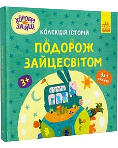 Фото - Хоробрі Зайці. Колекція історій. Подорож Зайцесвітом