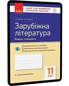 Фото - E-book: Зарубіжна література. 11 клас. Зошит для оцінювання результатів навчання. Рівень стандарту