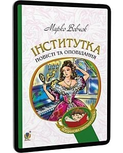 Фото - E-book: Інститутка: повісті та оповідання (Богданова шкільна наука)