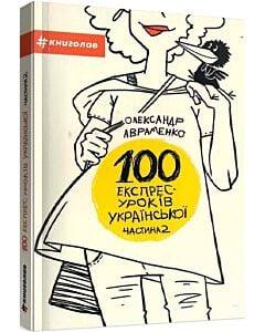 Фото - 100 експрес-уроків української. Частина 2
