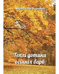 Фото - Теплі дотики осінніх барв