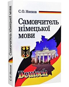 Фото - Самовчитель німецької мови