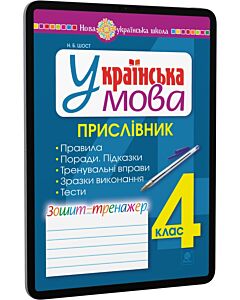 Фото - E-book: Українська мова. 4 клас. Прислівник. Зошит-тренажер