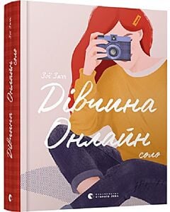 Фото - Дівчина Онлайн. Соло. Книга 3