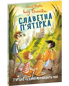 Фото - Славетна п'ятірка. Книга 11. П'ятірка чудово проводить час (м'яка обкладинка)