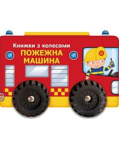 Фото - Книжки з колесами. Пожежна машина