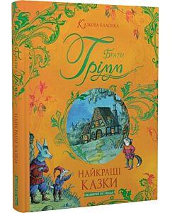 Фото - Брати Грімм. Найкращі казки (Казкова класика)
